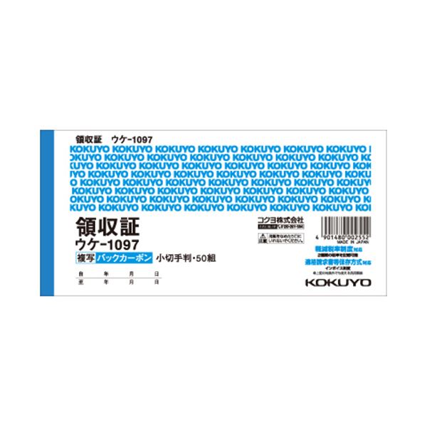 （まとめ） コクヨ BC複写領収証（バックカーボン） 小切手判・ヨコ型 ヨコ書 二色刷り 50組 ウケ-1097 1セット（10の通販は