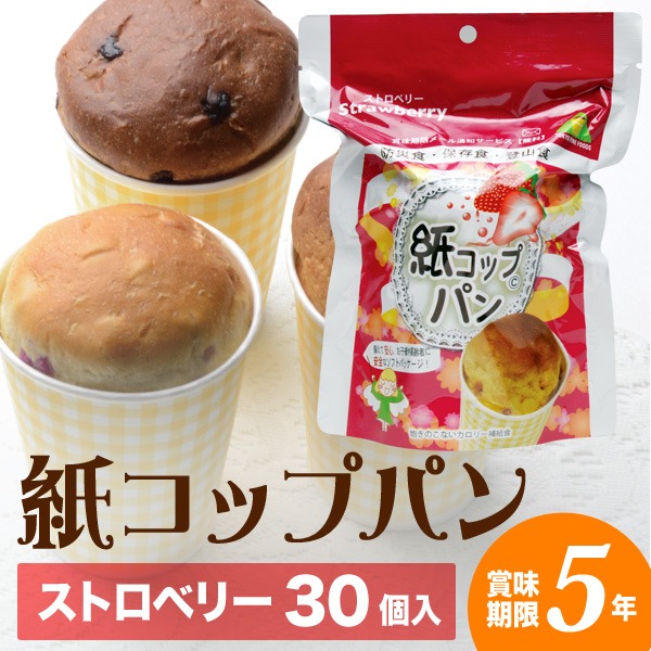 5年保存 非常食 保存食 紙コップパン ストロベリー 1ケース 30個入 日本製 コンパクト収納 賞味期限通知サービス付き の通販はau Pay マーケット 生活雑貨のお店 Vie Up