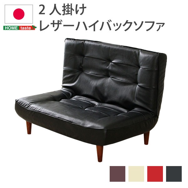 ハイバックソファー/ローソファー 【2人掛け ブラウン】 幅約65cm 合皮 脚付 3段階リクライニング 日本製【代引不可】の通販は 23,300円