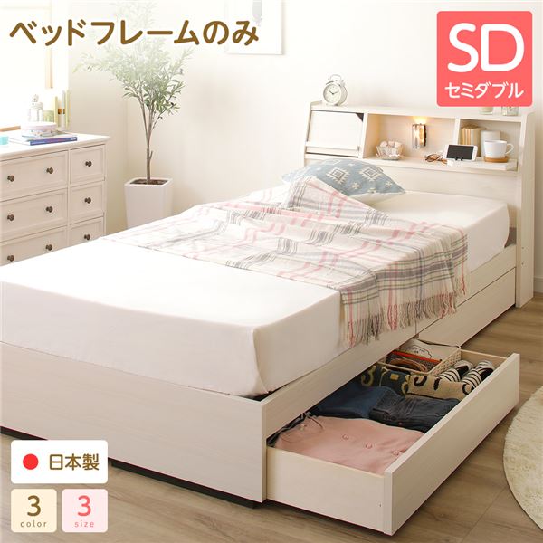 ベッド 日本製 収納付き 引き出し付き 木製 照明付き 棚付き 宮付き 『Lafran』 ラフラン セミダブル ベッドフレームのの通販は 27,240円