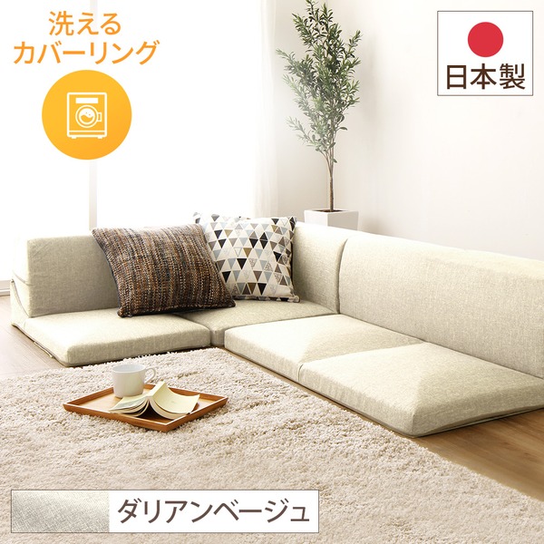 フロアソファー コーナー付き3点セット 【ベージュ ダリアン生地】 本体：日本製 洗える カバーリング【代引不可】 送料無料！の通販は 16,863円