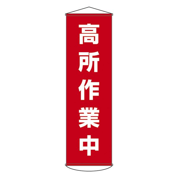 懸垂幕 高所作業中 幕44【代引不可】 送料無料！