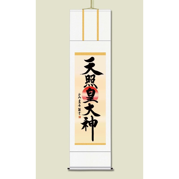 【慶掛軸】【神号掛軸】正月、慶事、祭礼など祝い事に　■戸山 真水　御神号掛軸(尺三)「天照皇大神」桐箱入り 送料込！の通販は