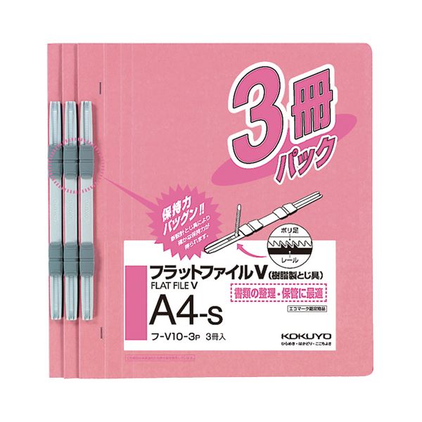 (まとめ) コクヨ フラットファイルV(樹脂製とじ具) A4タテ 150枚収容 背幅18mm ピンク フ-V10-3P 1パック 5,351円