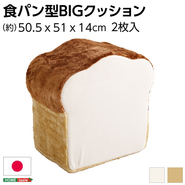低反発 かわいい食パン クッションBIG 【ベージュ】 50.5×51×14〜29cm 食パン 日本製【代引不可】の通販は 7,810円