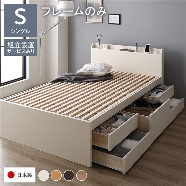 〔組立設置サービス付き〕 収納 ベッド 宮付き 通常丈 シングル フレームのみ ホワイト 収納付き 棚付き すのこ 日本製【代引の通販は 45,450円