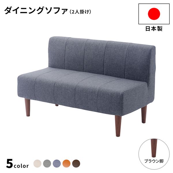 ダイニングソファー 2人掛け 【デニム調生地・ブルー/ブラウン脚】 110cm幅 日本製【代引不可】 送料込！の通販は 17,338円