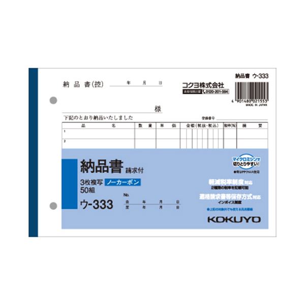 (まとめ) コクヨ NC複写簿（ノーカーボン）3枚納品書（請求付き） B6ヨコ型 7行 50組 ウ-333 1冊  【×30セッの通販は