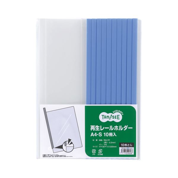 (まとめ) TANOSEE 再生レールホルダー A4タテ 10枚収容 青 1セット（30冊：10冊×3パック）  【×10セット 14,120円