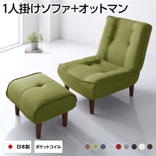 ハイバックソファー 1人掛け オットマン付き タスク生地 グリーン 脚部 ブラウン ソファ幅66cm 日本製 脚付き【代引不可】の通販は