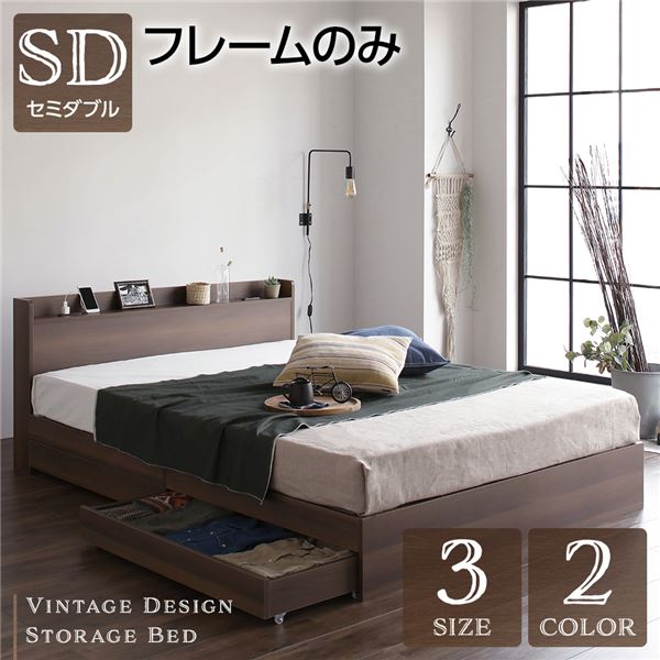 ベッド 収納付き 引き出し付き 木製 棚付き 宮付き コンセント付き シンプル モダン ヴィンテージ ブラウン セミダブル ベッの通販は