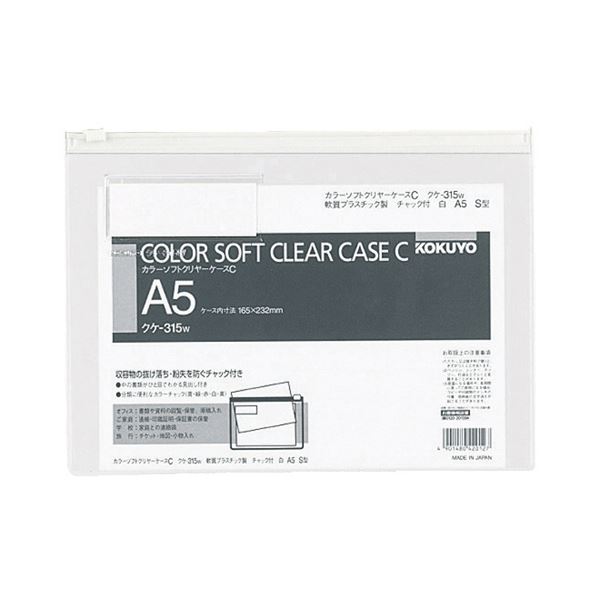 コクヨ カラーソフトクリヤーケースC（チャック付き）A5ヨコ 白 クケ-315W 1セット（20枚） 送料無料！の通販は