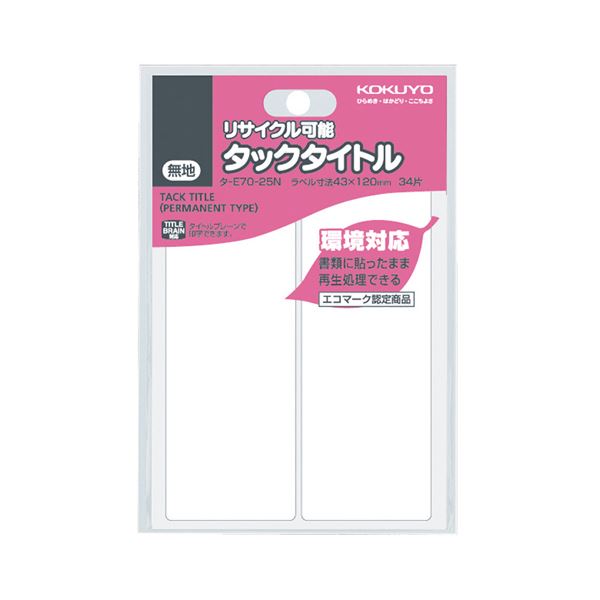 （まとめ）コクヨ タックタイトル リサイクル可能白無地 43×120mm タ-E70-25N 1セット（340片：34片×10パの通販は
