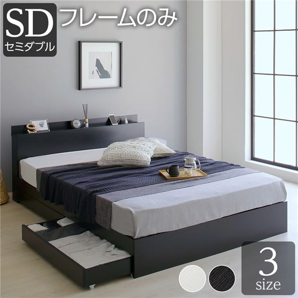 ベッド 収納付き 引き出し付き 木製 棚付き 宮付き コンセント付き シンプル グレイッシュ モダン ブラック セミダブル ベッの通販は