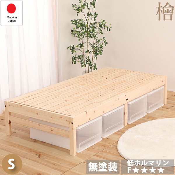 ひのき ベッド 寝具 幅102cm シングルサイズ 通気性 木製 日本製 檜 ベッドフレーム ベッドルーム 寝室【代引不可】 送のサムネイル