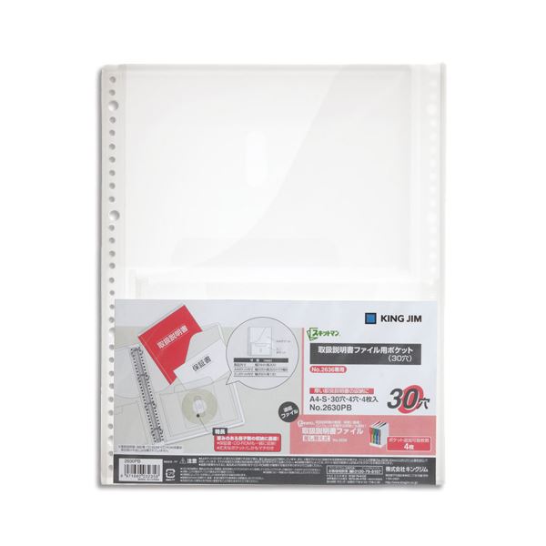 (まとめ) キングジム スキットマン取扱説明書ファイル用ポケット A4タテ 30穴(2穴・4穴兼用) 2630PB 1パック(4の通販は