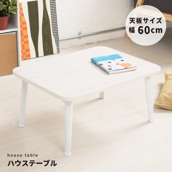 ハウステーブル 60 ホワイト 白 幅60cm 奥行45cm 折りたたみローテーブル 折れ脚 木目 軽量 コンパクト 完成品の通販はau Pay マーケット 生活雑貨のお店 Vie Up
