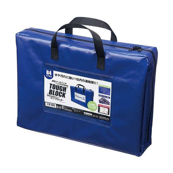 マグエックス 耐水メールバッグタフブロック B4 マチあり 青 MPO-B4B-D 1セット（5個） 送料無料！の通販は