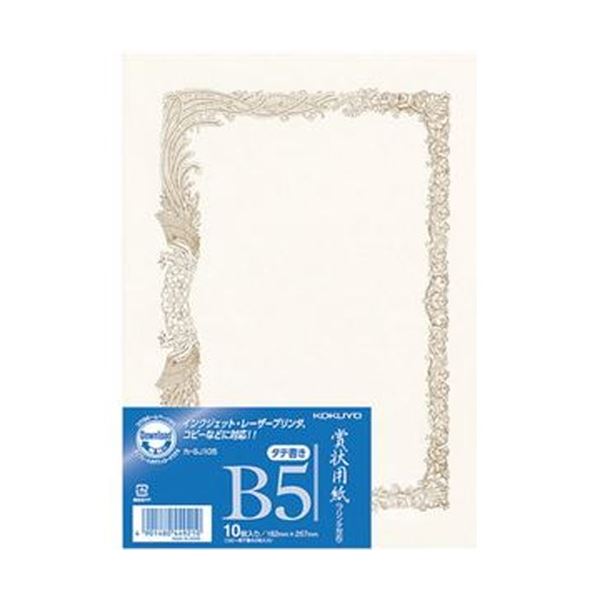 （まとめ）コクヨ 賞状用紙＜OA対応＞B5 縦書 カ-SJ105 1セット（100枚：10枚×10パック）【×3セット】 送料無の通販は