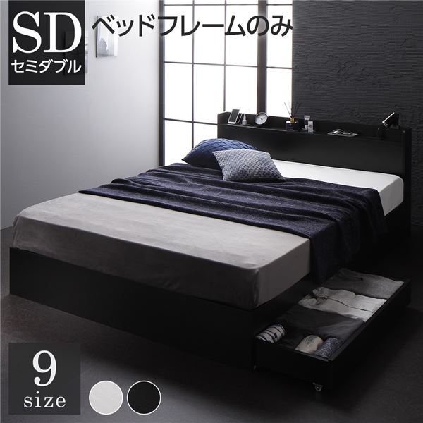 ベッド 収納付き 連結 引き出し付き キャスター付き 木製 宮付き 棚付き コンセント付き シンプル モダン ブラック セミダブの通販は