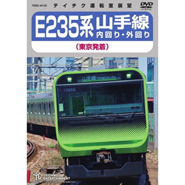 E235系 山手線内回り・外回り(東京発着) 161分 DVD 送料無料！の通販は