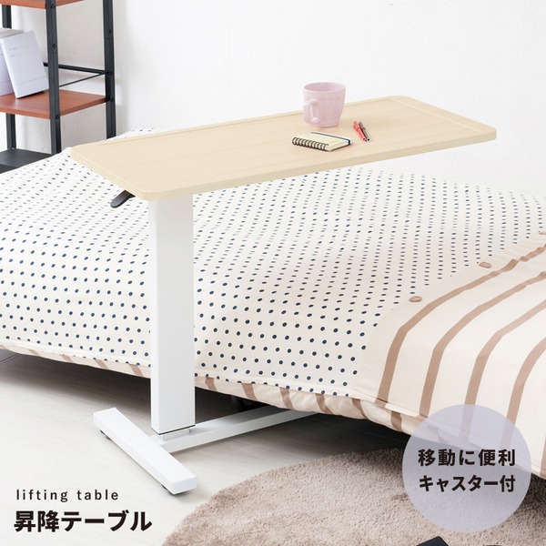 ガス圧昇降テーブル（ナチュラル） 幅80cm/机/デスク/リフティング/介護/木製/高さ調節/補助テーブル/ベッドテーブル/サイの通販は