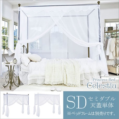 【送料無料】＜セミダブル用天蓋単品＞セレスティアベッド用の通販は