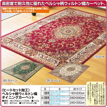 ヒートセット加工 ペルシャ柄ウィルトン織ダイニングカーペット 3畳用 ベージュ (1枚)[マット カーペット]【送料無料】_6