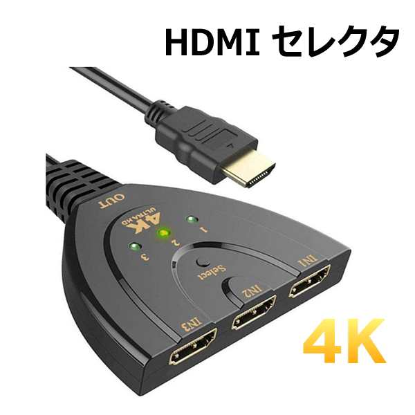 HDMI 切替器1出力 3入力 4K対応 ケーブル 分配器 電源不要 接続