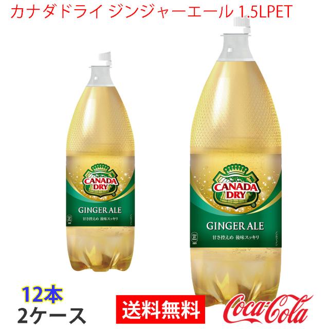送料無料 カナダドライ ジンジャーエール 1 5lpet 2ケース 12本 Ccw 2f の通販はau Pay マーケット クリスタル神戸