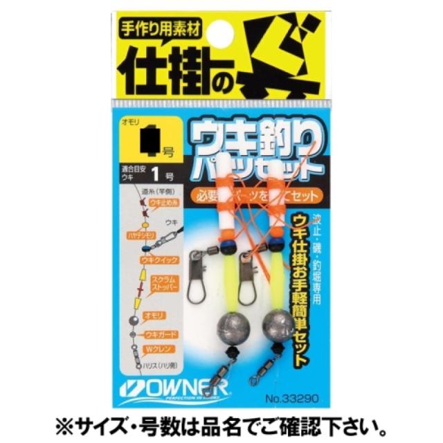 オーナー(OWNER) ウキ釣り完全パーツセット 1.5号 ネコポス(メール便