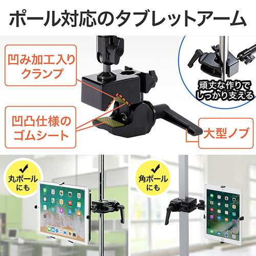 タブレット アームスタンド ポール 支柱取り付け クランプ式 7 11インチ対応 100 Latab005 の通販はau Pay マーケット サンワダイレクト