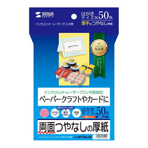 両面印刷紙 つやなし 厚手 0 197mm はがきサイズ 50枚入り ペーパークラフト用紙 Jp Em1nhkn の通販はau Pay マーケット サンワダイレクト