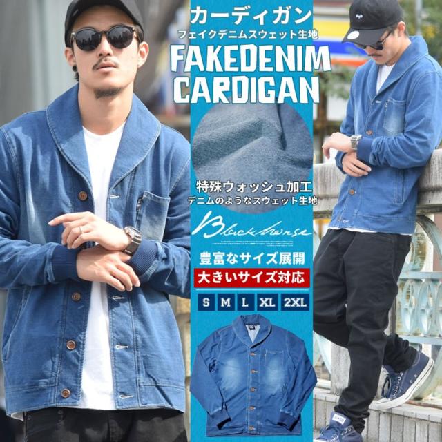 カーディガン フェイクデニム スウェット ストリート系 B系 ファッション メンズ カジュアル デザイン Hiphop Blackhorse ブラックホースの通販はau Pay マーケット 7000円以上で送料無料 Djドリームス