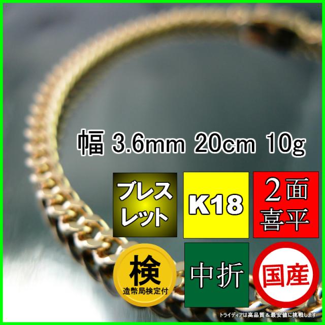 18金 18k 喜平 ブレスレット 10g 20cm 2面 幅3.6mm 造幣局検定付 K18 アンクレット 喜平ネックレス 日本製 チェーン メンズ レディース アクセサリー 中折 国産 金 K18 キヘイ ゴールド イエローゴールド kihei 二面 プレゼント グラム 誕生日 贈り物 ギフト