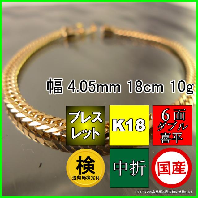 18金 18k 喜平 ブレスレット 10g 18cm 6面 ダブル 造幣局検定付 幅4mm K18 喜平ネックレス 日本製 6面ダブル チェーン メンズ レディース アクセサリー 中折 国産 金 K18 ゴールド イエローゴールド キヘイ kihei 六面 プレゼント グラム 誕生日 ギフト