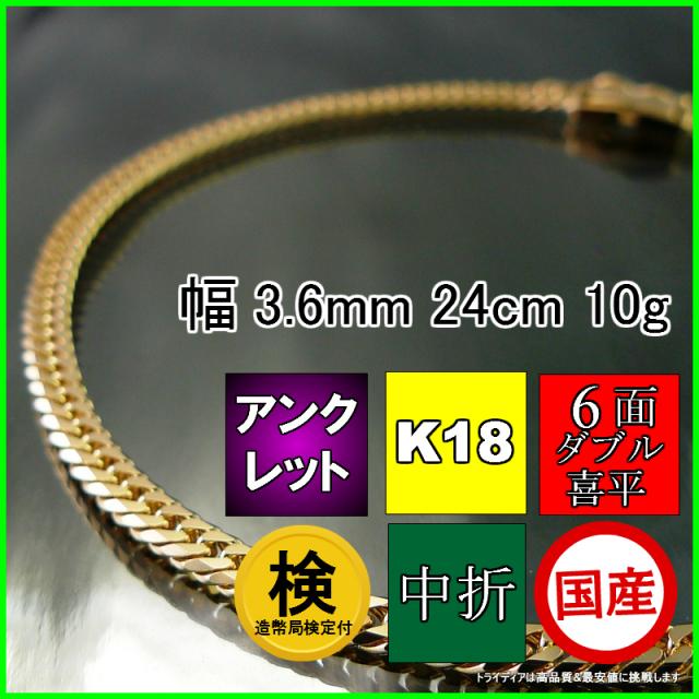 18金 18k 喜平 アンクレット 10g 24cm 6面 ダブル 造幣局検定付 幅3.6mm K18 ブレスレット 喜平ネックレス 日本製 6面ダブル チェーン メンズ レディース アクセサリー 中折 国産 金 K18 ゴールド イエローゴールド キヘイ kihei 六面 プレゼント 誕生日 ギフト