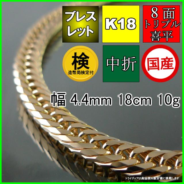 18金 喜平 ブレスレット 10g 18cm 8面 トリプル 造幣局検定付 幅4.4mm K18 喜平ネックレス ゴールド イエローゴールド 日本製 8面トリプル チェーン メンズ レディース アクセサリー 中折 国産 金 K18 キヘイ kihei 八面 プレゼント グラム 誕生日 贈り物 ギフト