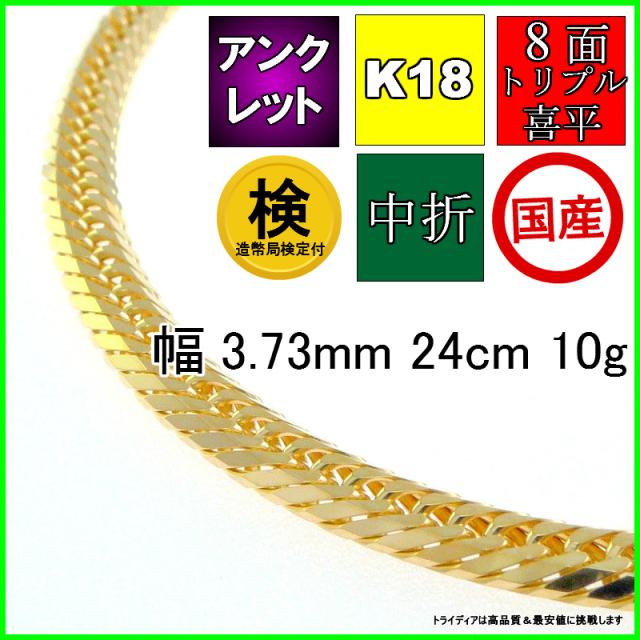 18金 喜平 アンクレット 10g 24cm 8面 トリプル 造幣局検定付 幅3.7mm K18 ブレスレット 喜平ネックレス ゴールド イエローゴールド 日本製 8面トリプル チェーン メンズ レディース アクセサリー 中折 国産 金 K18 キヘイ kihei プレゼント 誕生日 贈り物 ギフト