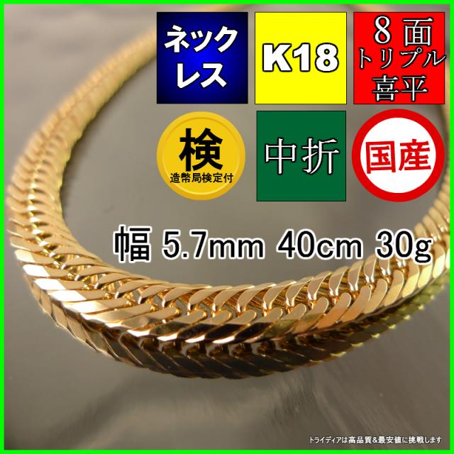 18金 18k 喜平 ネックレス 30g 40cm 8面 トリプル 造幣局検定付 幅5.7 