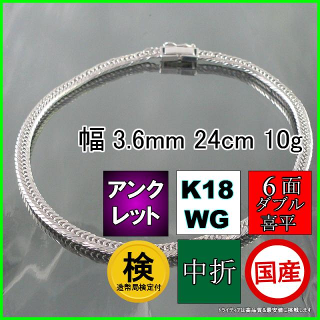 18金 18k ホワイトゴールド 喜平 アンクレット 10g 24cm 6面 ダブル 造幣局検定付 幅3.6mm K18WG ブレスレット 喜平ネックレス 日本製 6面ダブル チェーン メンズ レディース アクセサリー 中折 国産 金 K18 WG キヘイ kihei 六面 プレゼント 誕生日 ギフト