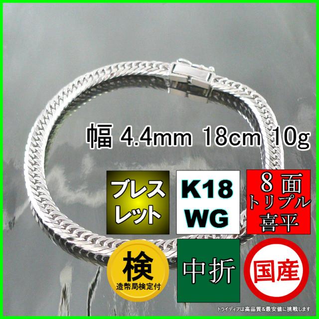 18金 18k ホワイトゴールド 喜平 ブレスレット 10g 18cm 8面 トリプル 造幣局検定付 幅4.4mm K18WG アンクレット 喜平ネックレス 日本製 8面トリプル チェーン メンズ レディース アクセサリー 中折 国産 金 K18 WG キヘイ kihei プレゼント 誕生日 贈り物 ギフト