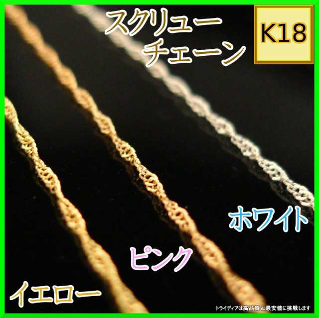 18金 ネックレス 40cm スクリュ ー/あずき レディース チェーン ...