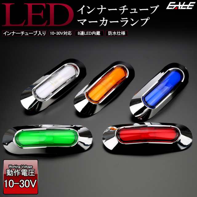 LED インナーチューブ入 メッキ ミニ マーカーランプ サイドマーカー 汎用 12V 24V対応 防水 車高灯 車幅灯 5色 F-269-273の通販はau  PAY マーケット - オートパーツ専門店 EALE