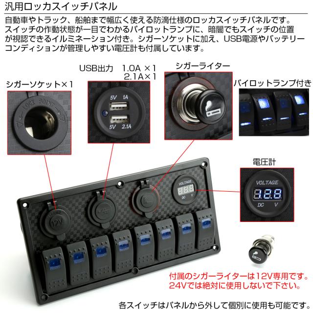 汎用 8連 防滴仕様 ロッカ スイッチ パネル Ledパイロットランプ 電圧計 シガープラグ Usb電源付き アイコンステッカー100個入 I 277の通販はau Pay マーケット オートパーツ専門店 Eale