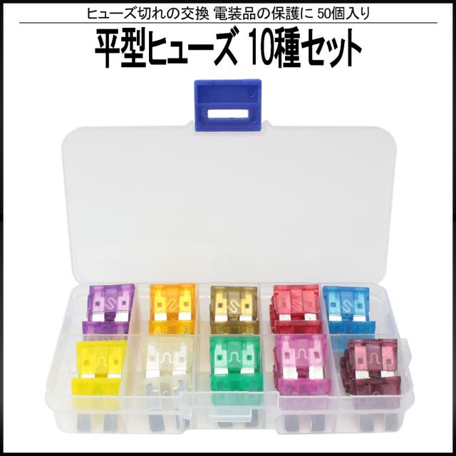 平型ヒューズ 50個セット 3a 5a 7 5a 10a 15a a 25a 30a 35a 40a 10種類 ケース入り I 406の通販はau Pay マーケット オートパーツ専門店 Eale