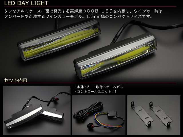 COB-LED デイライト ウインカー連動 ツインカラー ホワイト アンバー 防水アルミケース 12V専用 150mm幅 P-139｜au PAY  マーケット