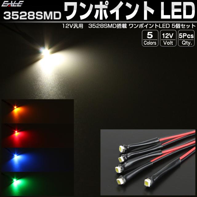 Led 3528smd ワンポイント ホワイト 5個セット ルームランプ フットランプ スポットライト パイロットランプ 汎用 12v 間接照明 P 314の通販はau Pay マーケット オートパーツ専門店 Eale