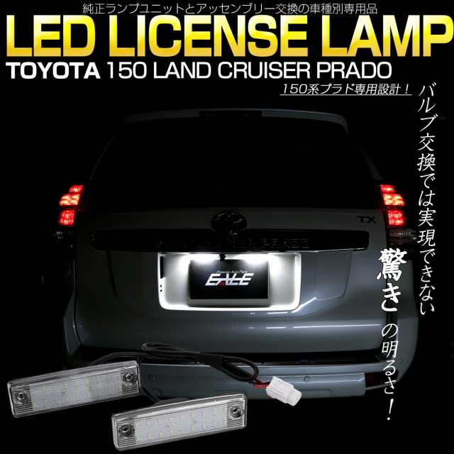 トヨタ 150系 プラド Led ライセンスランプ ナンバー灯 全年式対応 ユニット交換型 光量 400 6500k ホワイト 取付説明書付 R 176の通販はau Pay マーケット オートパーツ専門店 Eale