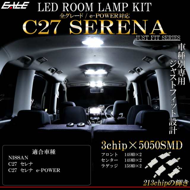 ニッサン C27 セレナ 専用設計 LED ルームランプ e-POWER対応 純白 ホワイト 7000K 高輝度3chip×5050SMD R-273の通販はau  PAY マーケット - オートパーツ専門店 EALE